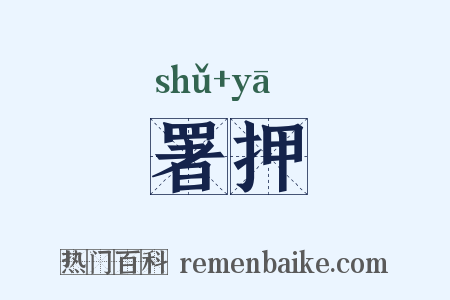 署押是什么意思的图片